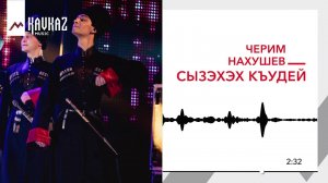 Черим Нахушев - Сызэхэх къудей | KAVKAZ MUSIC