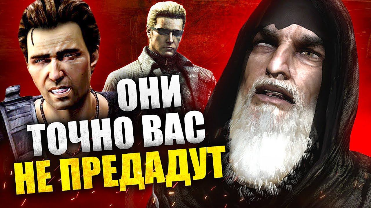 7 АБСОЛЮТНО НАДЁЖНЫХ ПЕРСОНАЖЕЙ, КОТОРЫЕ ТОЧНО НАС НЕ ПРЕДАДУТ смотреть онлайн