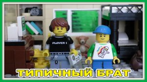 Типичный брат - Lego Версия (Мультфильм)