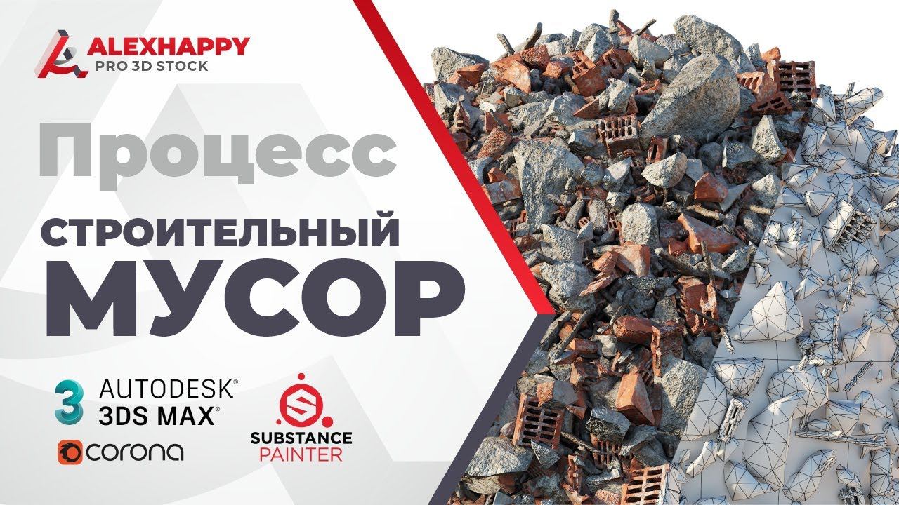 Процесс создания 3д модели строительного мусора смотреть онлайн