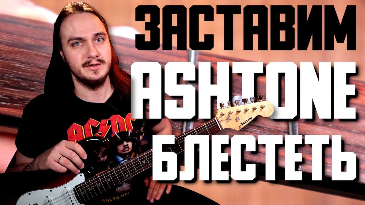 Заставим ASHTONE блестеть (DIY + розыгрыш) смотреть онлайн