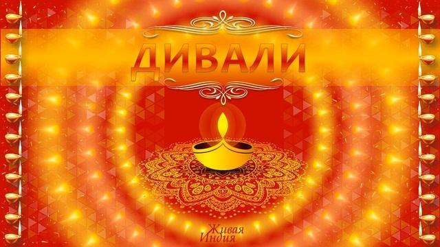 Дивали 2023. Настройки на 4 день смотреть онлайн