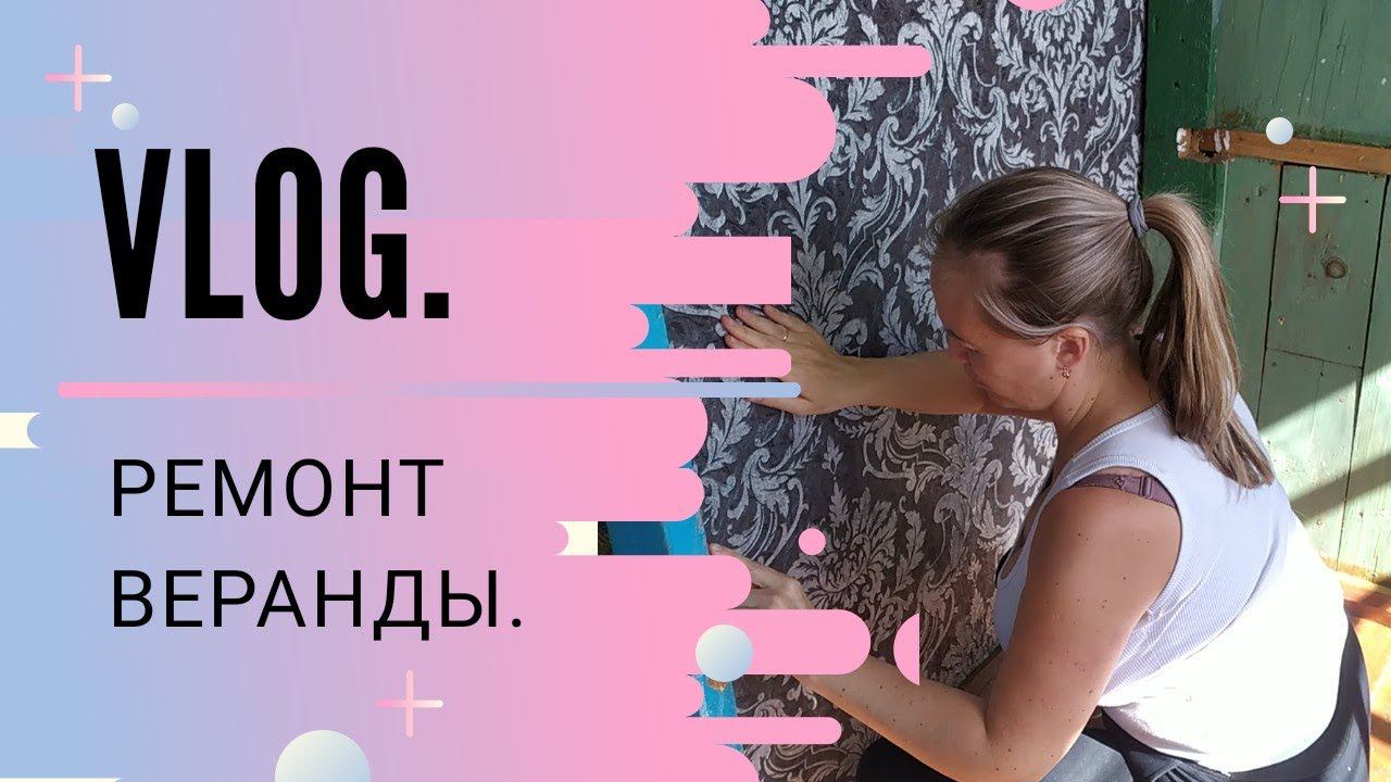VLOG. На работе. Ремонт веранды.
