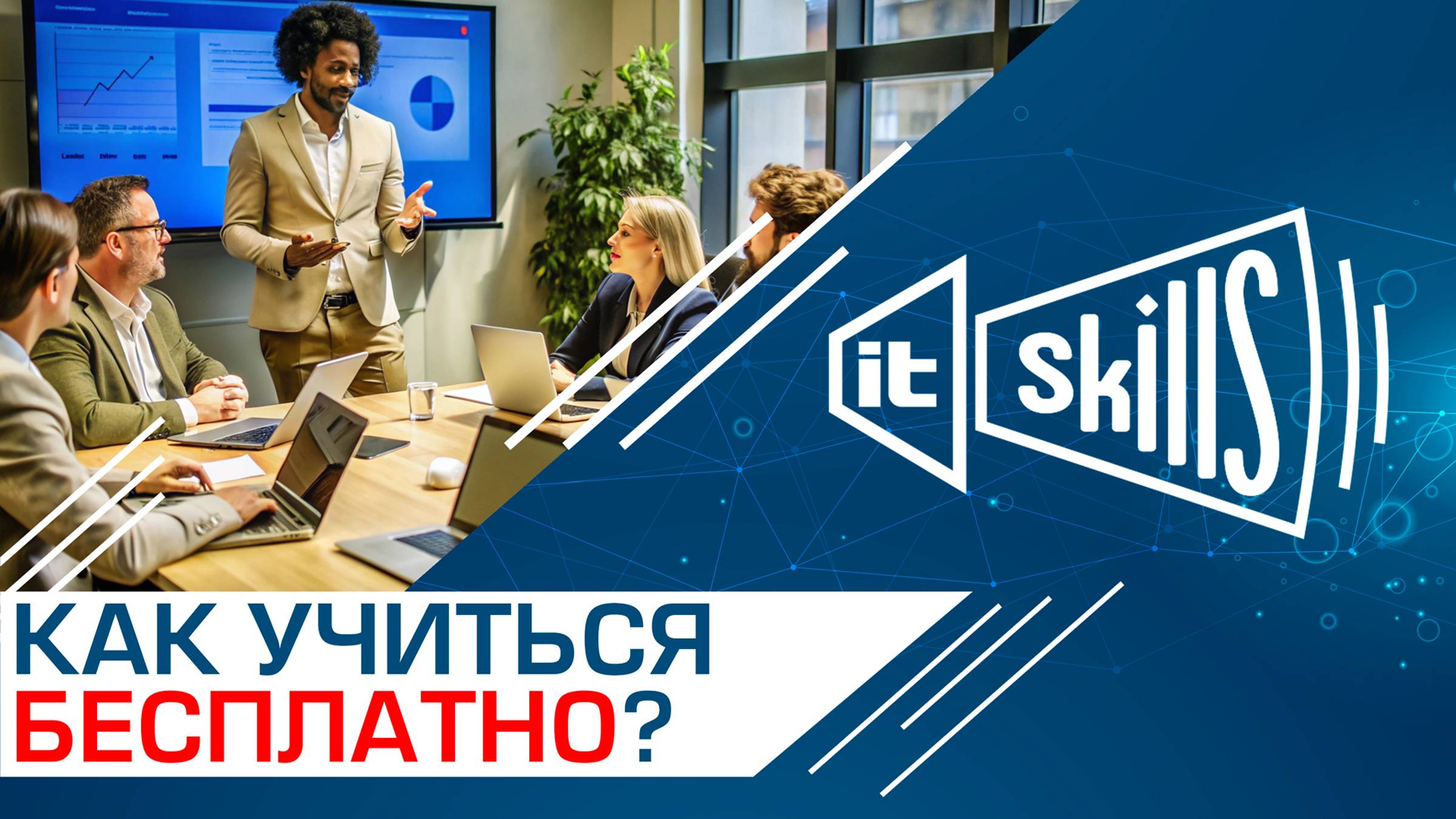 Как учиться бесплатно? смотреть онлайн