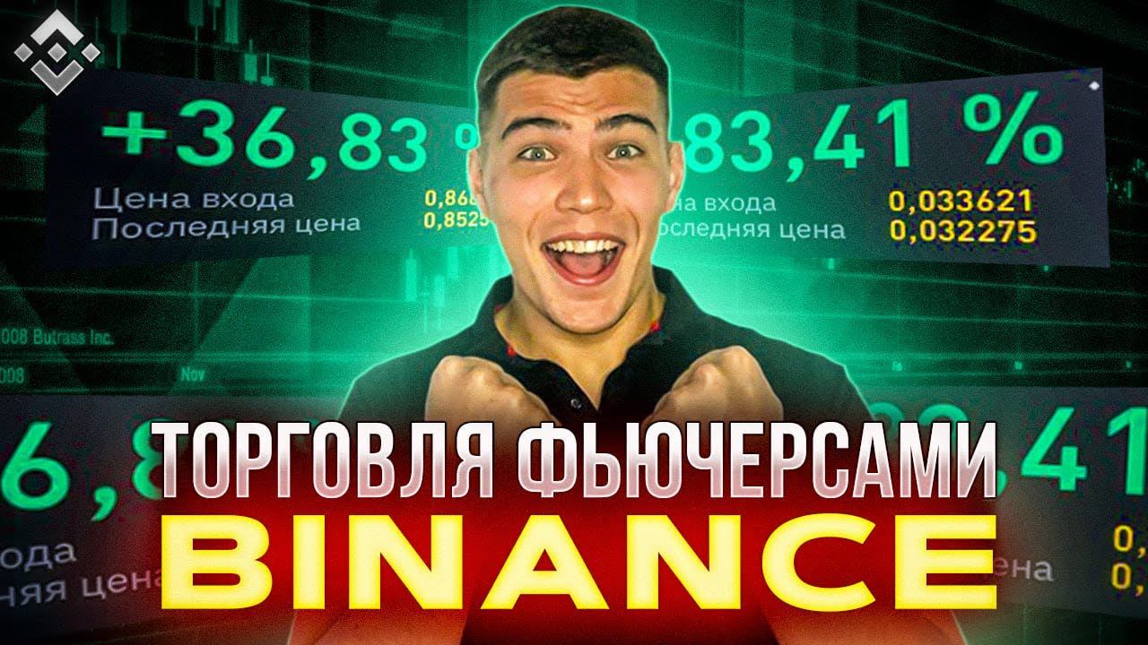 Как торговать фьючерсами BINANCE новичку. Разбор сделок BINANCE смотреть онлайн