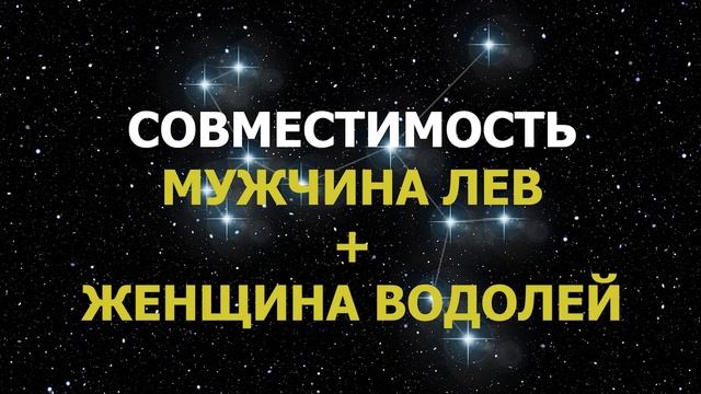 Совместимость мужчина Лев и женщина Водолей смотреть онлайн