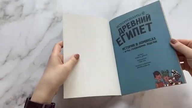 Древний Египет. Истории в комиксах + игры, головоломки, поделки смотреть онлайн