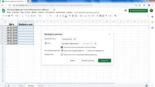 Как в гугл таблице сделать выпадающий список на основе именованного диапазона смотреть онлайн