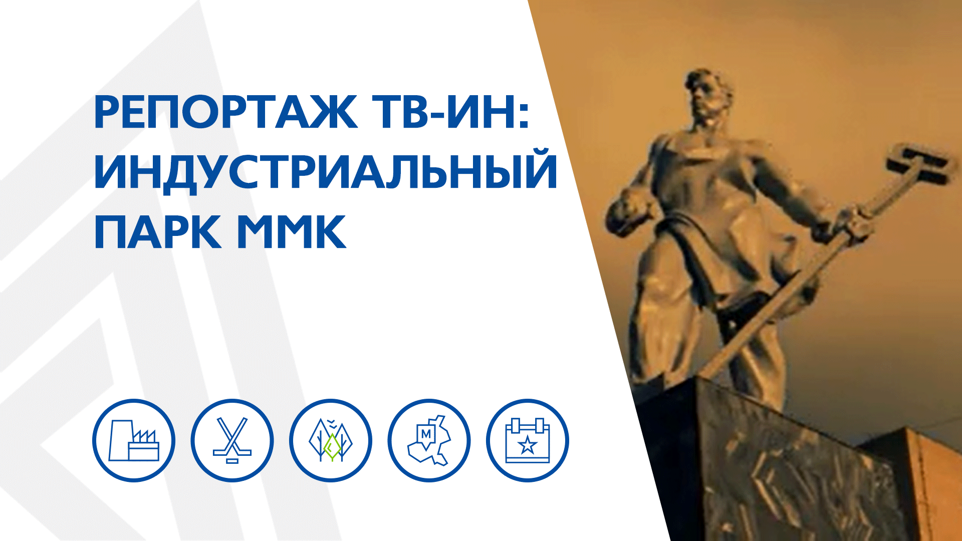 Индустриальный парк ММК: репортаж ТВ-ИН смотреть онлайн