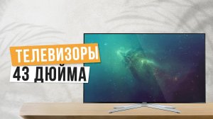 Лучшие телевизоры 43 дюйма: Топ-5 лучших телевизоров 43»  Рейтинг 2024 года по цене и качеству