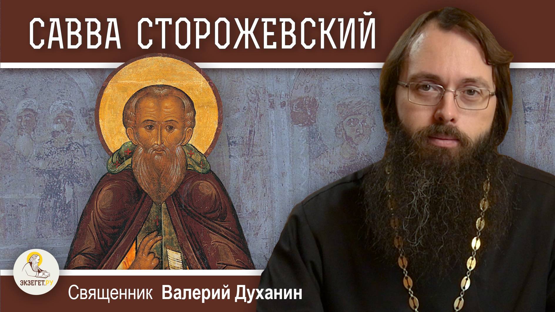 Преподобный САВВА СТОРОЖЕВСКИЙ. Звенигородский чудотворец. Священник Валерий Духанин