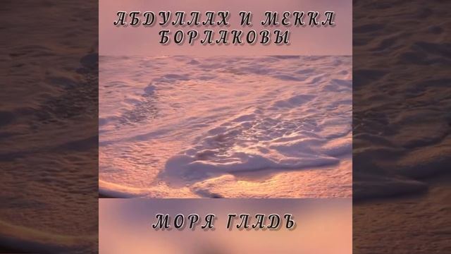Абдуллах и Мекка Борлаковы - моря гладь смотреть онлайн