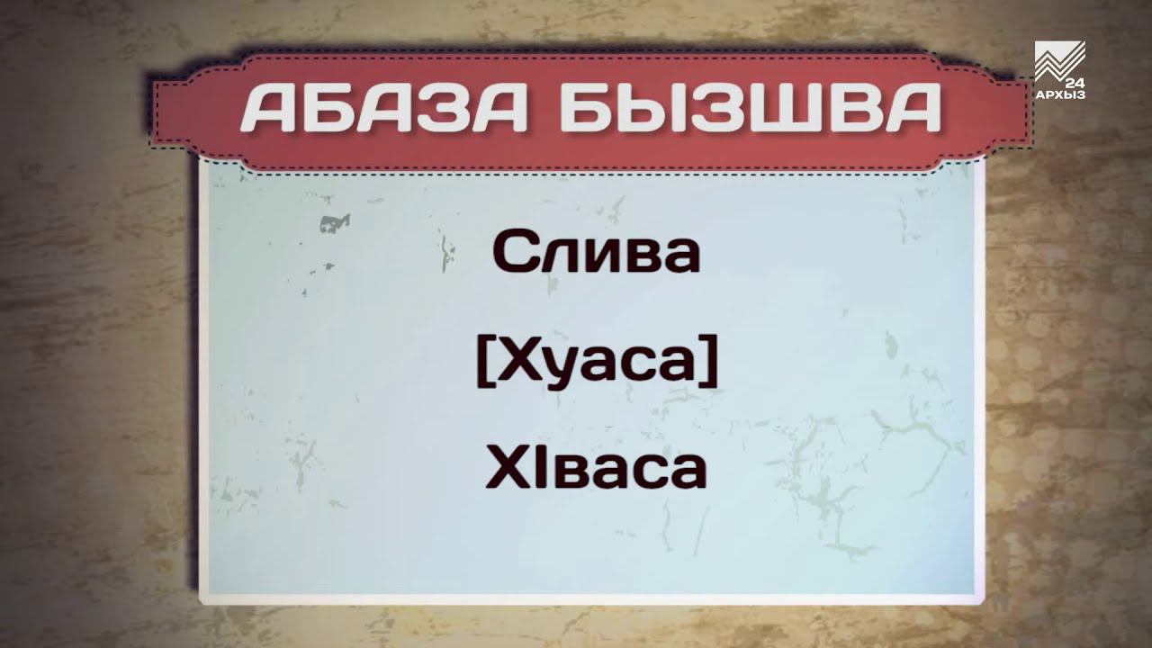 Разговорник (абазинский язык) (08.06.2018) смотреть онлайн