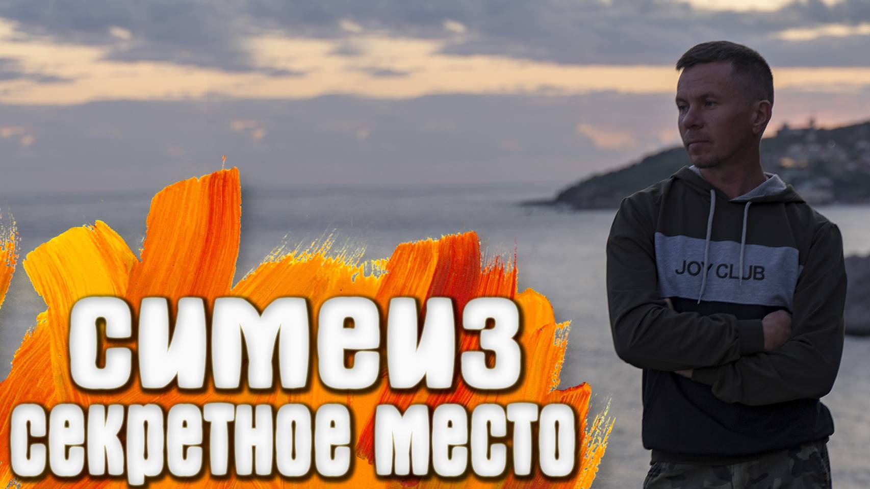 Симеиз Идем с Юности на камни смотреть онлайн