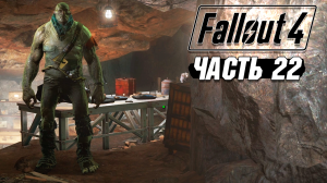 Fallout 4 - Прохождение #22