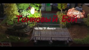 Диорама Танковый Бой ( финал ).mp4