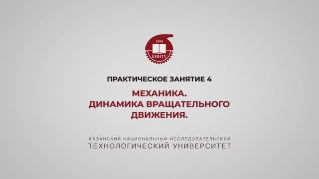Садыкова А.Ю. ПЗ4 МЕХАНИКА. Динамика вращательного движения смотреть онлайн