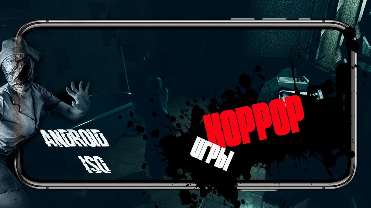 Лучшие хорроры на андроид. Топ игр на андроид и IOS смотреть онлайн