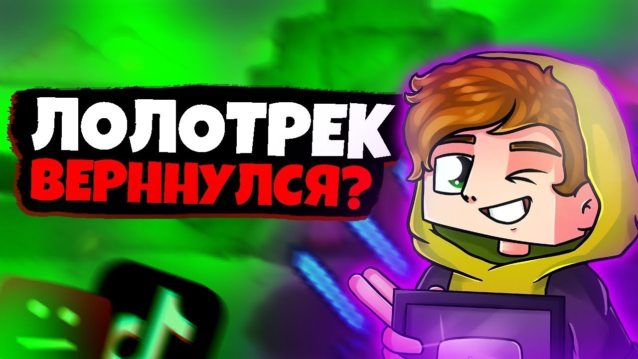 Реакция на ФЕЙК ЛОЛОТРЕКА смотреть онлайн