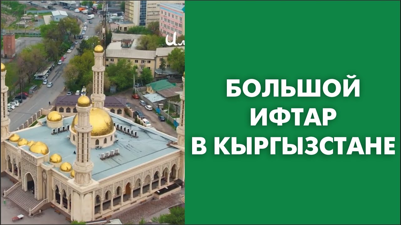 Большой ифтар в Кыргызстане