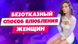 Делай эти Два простых действия и женщина влюбится в тебя без ума