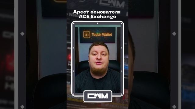 Арест основателя ACE Exchange смотреть онлайн