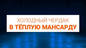 Как переделать холодный чердак с тёплую мансарду. Реконструкция кровли изнутри.