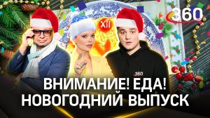 Как собрать идеальный салат из самых лучших продуктов? Внимание! Еда! Новогодний выпуск