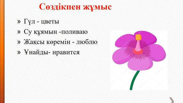 2-сынып(қазақ тілі)7.7. Гүлге су құямын смотреть онлайн