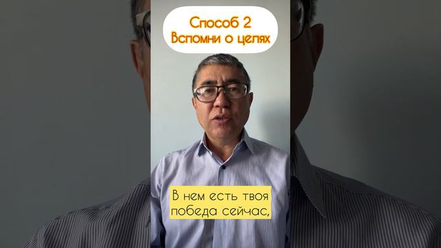 Способ 2: вспомни о целях! смотреть онлайн