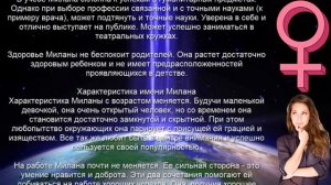 ♀ МИЛАНА (МИЛА). Значение и Тайна имени