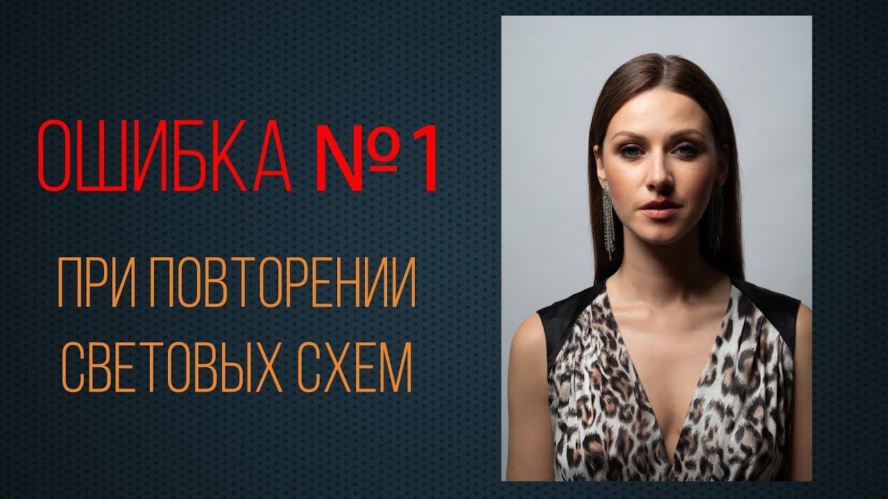 Ошибка №1 при повторении световых схем фотографами смотреть онлайн