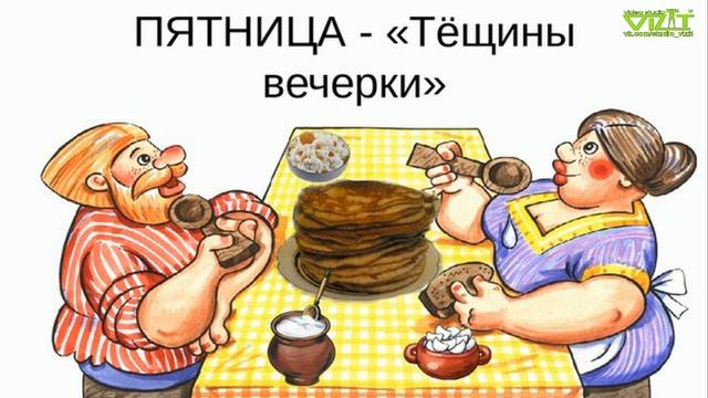 Масленица. Пятница – Тещины вечерки. смотреть онлайн
