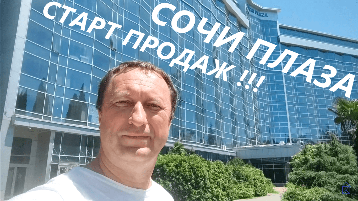Старт продаж Сочи Плаза смотреть онлайн