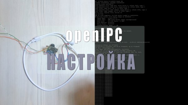 Настраиваем open IPC камеру