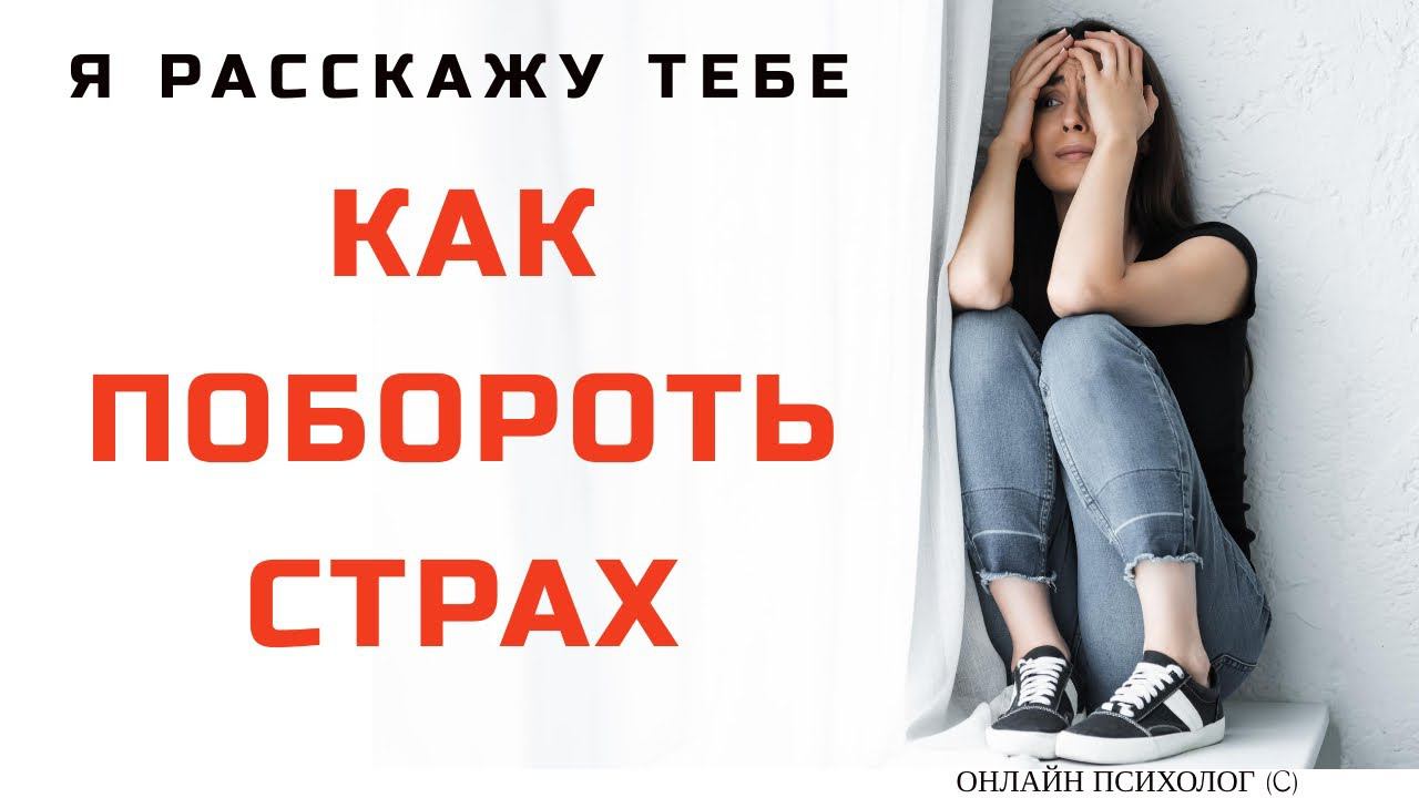 Как побороть сильный страх: Топ 5 способов победить свой страх смотреть онлайн