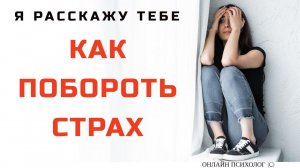 Как побороть сильный страх: Топ 5 способов победить свой страх