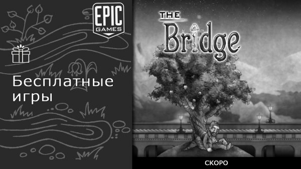 Бесплатные игры из Epic Games Store