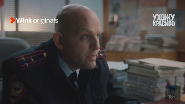 «Ухожу красиво», трейлер, Wink Originals, 1-я и 2-я серии (2023), Владимир Яглыч, Мария Ахметзянова. смотреть онлайн