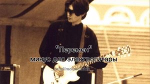 "Перемен" гр. "Кино". Минус для электрогитары / соло-гитары ( без партий Юрия Каспаряна)