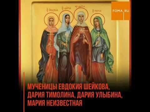 Мученицы Евдокия Шейкина, Дария Тимолина, Дария Улыбина, Мария Неизвестная смотреть онлайн
