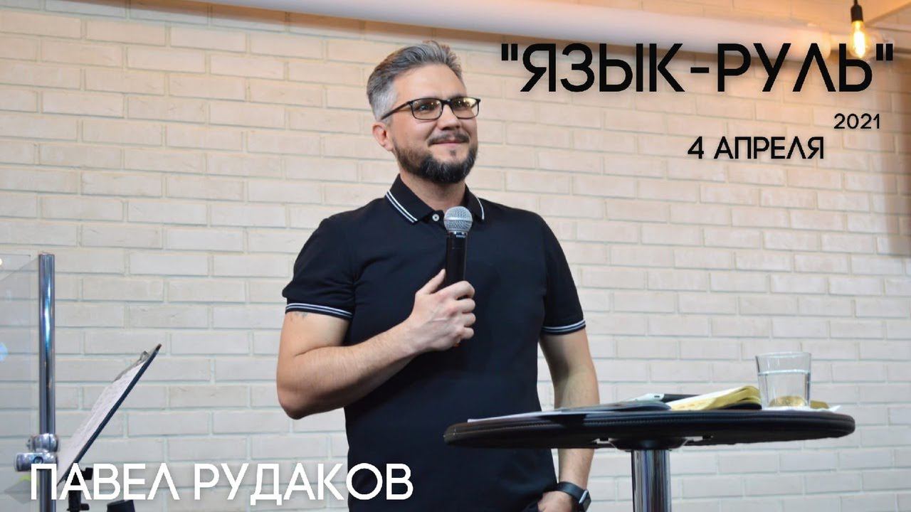 Пастор Павел Рудаков - "Язык - руль" смотреть онлайн