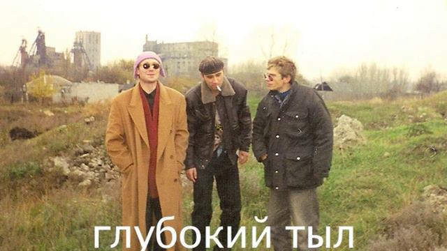 Глубокий Тыл - Черное-Белое смотреть онлайн
