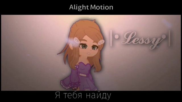 Меме "Я тебя найду"| Леся смотреть онлайн