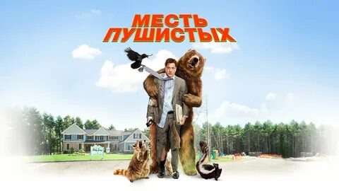Месть пушистых - Русский трейлер (HD) смотреть онлайн