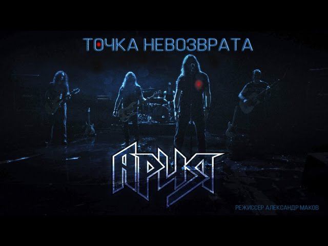 АРИЯ — Точка невозврата (Official Video) смотреть онлайн