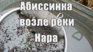 Железный водонос. Абиссинская скважина возле реки Нара Наро-Фоминский район.