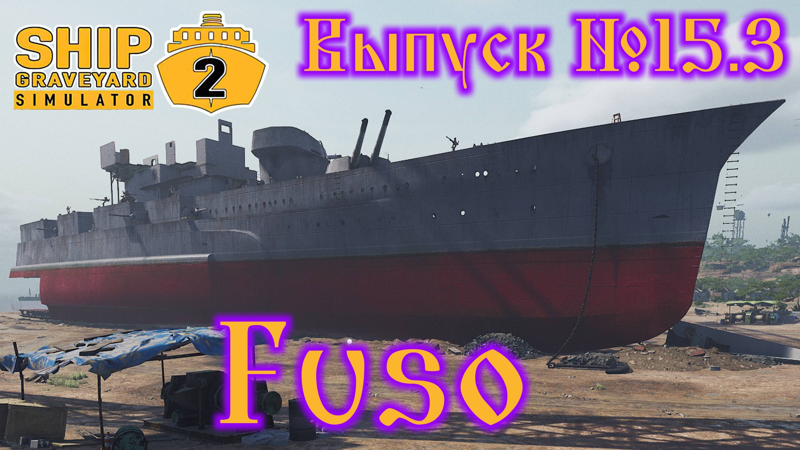 Ship Graveyard Simulator 2 №15.3 Fuso смотреть онлайн