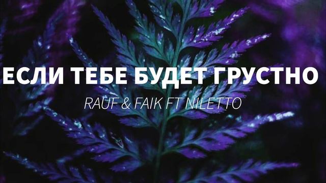 Rauf & Faik ft NILETTO - Если тебе будет грустно (S L O W E D) смотреть онлайн