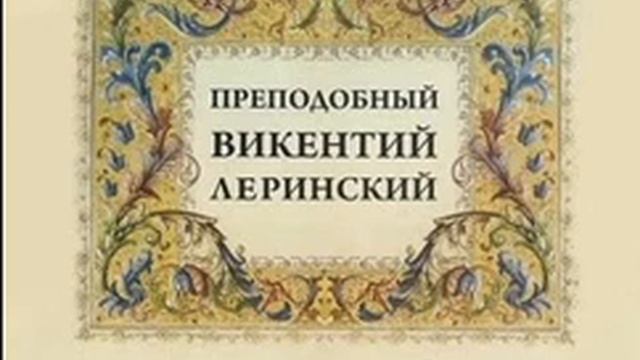 Творения преподобного Викентия Леринского - Викентий Леринский 1 смотреть онлайн